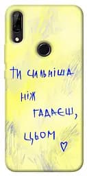 Чохол Demsky Ти сильніша ніж гадаєш для Huawei P Smart Z