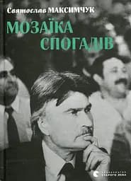 Мозаїка спогадів