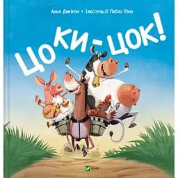 Дитяча книга Vivat Цоки-цок! - Анья Дамірон