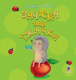 Зачіска для їжачка - Скиба Роман Степанович (978-966-10-0595-1)