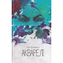 Акварелі - Лідія Осталовська