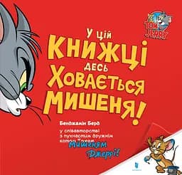 У цій книжці десь ховається мишеня! - Бенджамін Берд