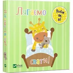 Лягаємо спати - Акланд Нік