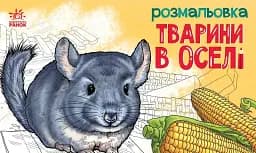 Розмальовка з тваринами. Тварини в оселі