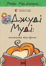 Джуді Муді: книжкова вікторина - Меґан МакДоналд
