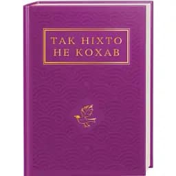 Книга Так ніхто не кохав. Українська Поетична Антологія (А-БА-БА-ГА-ЛА-МА-ГА)