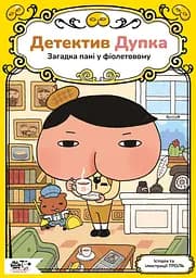 Детектив Дупка. Загадка пані у фіолетовому - None ТРОЛЬ