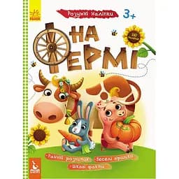 Розумні наліпки Ranok Creative На фермі 879003