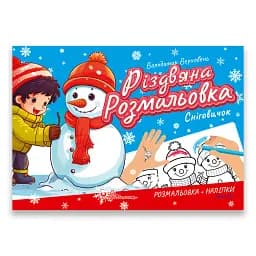 Різдвяна розмальовка. Сніговичок