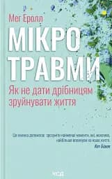 Мікротравми. Як не дати дрібницям зруйнувати життя