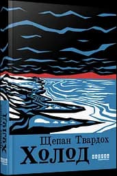 Холод - мініатюра 2