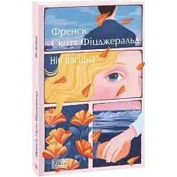 Книга Ніч лагідна - Френсіс Скотт Фіцджеральд (Folio)