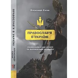 Сучасне православя в Україні - Олександр Саган
