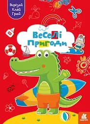 Играй, вырезай, клей, Кенгуру, Веселые приключения (украинский)