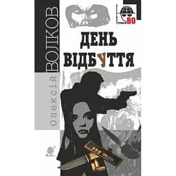 Книга День відбуття. Детективна аґенція ВО - Олексій Волков (Богдан)