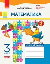 Математика. 3 клас. Робочий зошит до підручника Г. Лишенка. У 2-х частинах. Частина 2