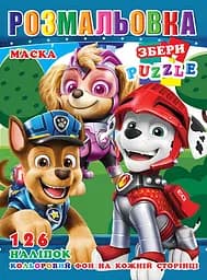 Раскраска Щенячий патруль, 126 наклеек, полноцветный фон
