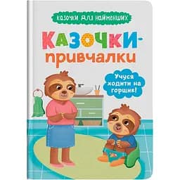 Дитяча книга Crystal Book Казочки для найменших. Казочки-привчалки. Учуся ходити на горщик - Ольга Юровська (F00031975)