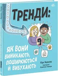 Тренди: як вони виникають, поширюються й вибухають