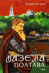 Мазепа. Полтава