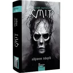 Книга Зібрання творів. Майстри готичної прози - Кларк Ештон Сміт (Вид. Жупанського)
