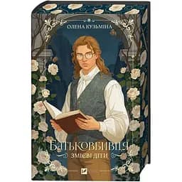 Змієві діти. Батьковбивця (з кольоровим зрізом) - Олена Кузьміна