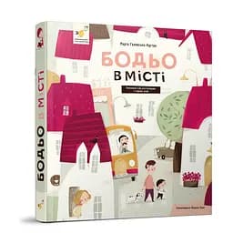 Обучающая книга "Я играю, я учусь Бодьо в городе" Час Майстрів 318550