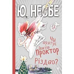 Чи врятує доктор Проктор Різдво? - Несбе Ю (978-966-10-6767-6)