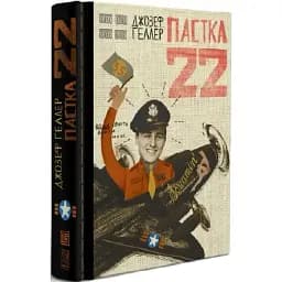 Книга Пастка-22. Книга 1 - Джозеф Геллер (Вавилонська бібліотека)