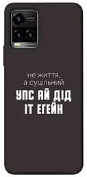 Чохол Demsky Упс ай дід іт егейн для Vivo Y21 / Y33s