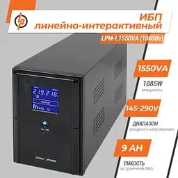 Лінійно-інтерактивне ДБЖ LPM-L1550VA (1085Вт) - мініатюра 2