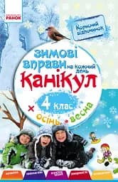 Зимові вправи на кожний день. Осінь весна. 4 клас