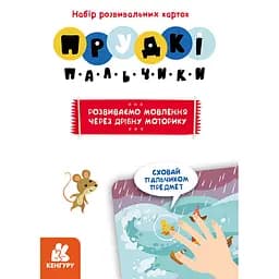Розвиваючі картки Прудкі пальчики "Розвиток мови" 901572 - мініатюра 3