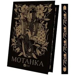 Мотанка - Збірка (з кольоровим зрізом)