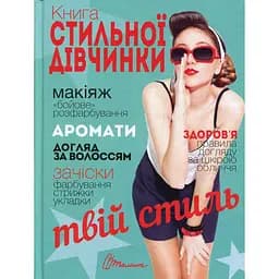 Енциклопедія для допитливих Талант Книга стильної дівчинки - Борзова В. В. (9789669352743)