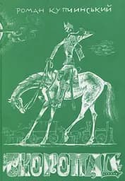 Скоропад - Роман Купчинський