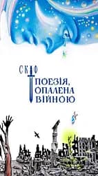 Поезія, опалена війною - Володимир Воліков