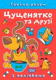 Граємо разом. Цуценятко та друзі