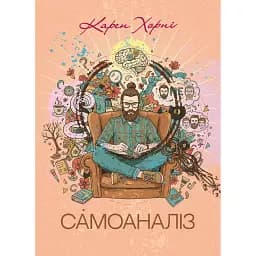 Самоаналіз - Карен Хорні