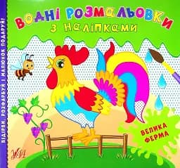 Водні розмальовки з наліпками. Велика ферма