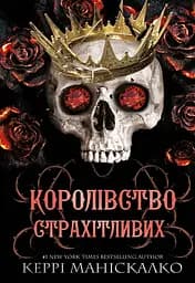 Королівство Страхітливих - Керрі Маніскалко