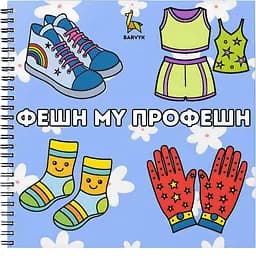 Раскраска Barvyk "Фешн My Профешн" для детей от 3 лет 46 иллюстраций