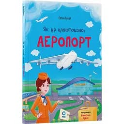 Книга Хочу знати. Як це влаштовано. Аеропорт - Євген Букет (550845)