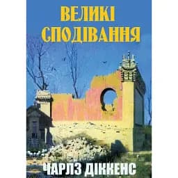 Книга Великі сподівання - Чарлз Діккенс (Андронум)