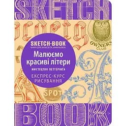 Скетчбук ОКО Sketch Book Скетчбук Рисуем красивые буквы. Искусство леттеринга O SB RGL