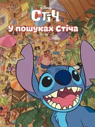 У пошуках Стіча