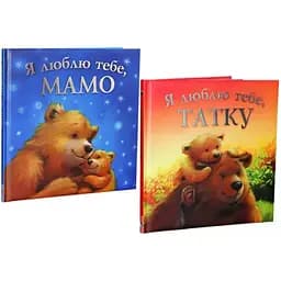 Комплект книг Я люблю тебе, мамо. Я люблю тебе, татку (2 кн.). Автор - Мелані Джойс (ПЕТ)