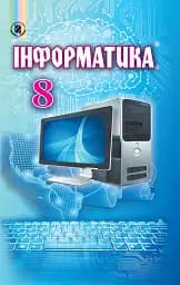 Інформатика 8 клас