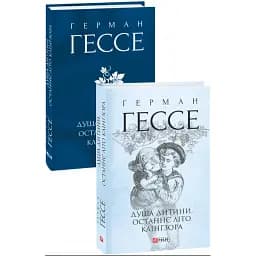 Книга Душа дитини. Останнє літо Клінгзора. Зібрання творів - Герман Гессе (Folio) (суперобкладинка)