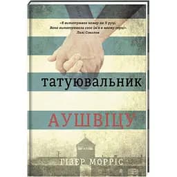 Татуювальник Аушвіцу. Автор Гізер Морріс